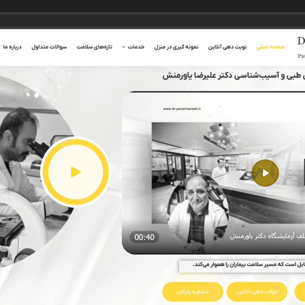 وبسایت آزمایشگاه دکتر یاورمنش-آزمایشگاه-شرکت رخام