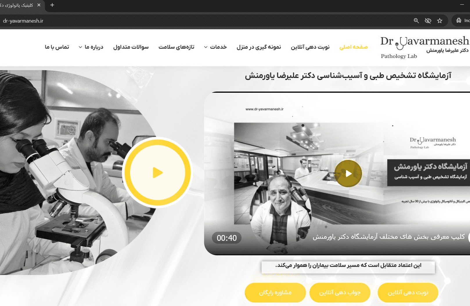 وبسایت آزمایشگاه دکتر یاورمنش-آزمایشگاه-شرکت رخام