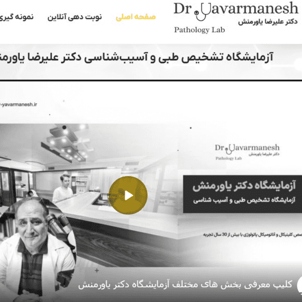 وبسایت آزمایشگاه دکتر یاورمنش-شرکت رخام