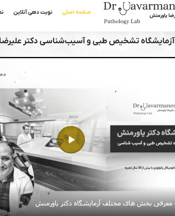 وبسایت آزمایشگاه دکتر یاورمنش-شرکت رخام