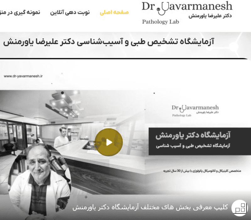 وبسایت آزمایشگاه دکتر یاورمنش-شرکت رخام