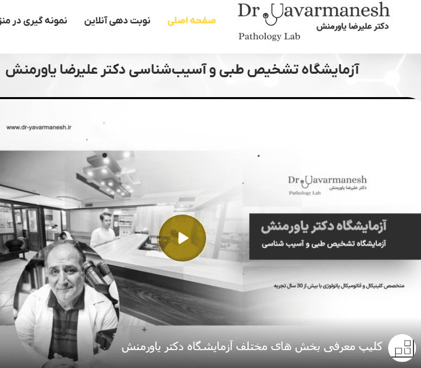 تولید محتوا و طراحی گرافیک 5 وبسایت آزمایشگاه دکتر یاورمنش-شرکت رخام