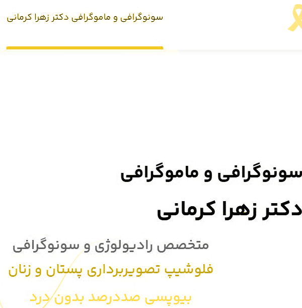سونوگرافی دکتر زهرا کرمانی-شرکت رخام
