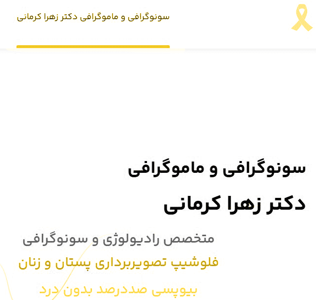 سونوگرافی دکتر زهرا کرمانی-شرکت رخام