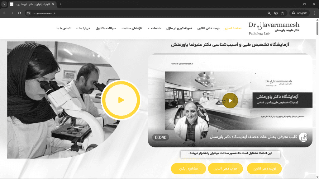 وبسایت آزمایشگاه دکتر یاورمنش-آزمایشگاه پاتوبیولوژی-شرکت رخام