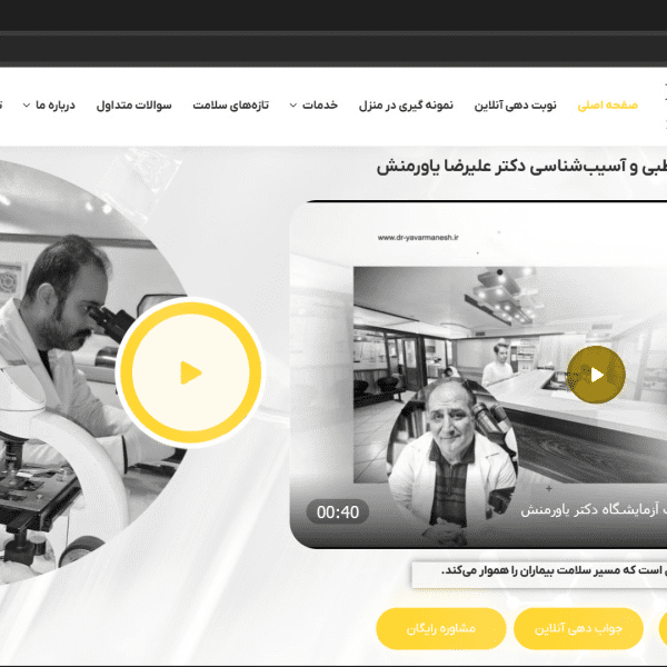 خانه 1 وبسایت آزمایشگاه دکتر یاورمنش-آزمایشگاه پاتوبیولوژی-شرکت رخام