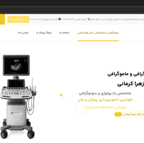 خانه 2 وبسایت دکتر زهرا کرمانی-سونوگرافی و بیوپسی-شرکت رخام
