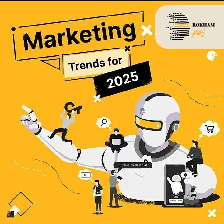 ترندهای دیجیتال مارکتینگ در 2025 1 ترندهای دیجیتال مارکتینگ در 2025