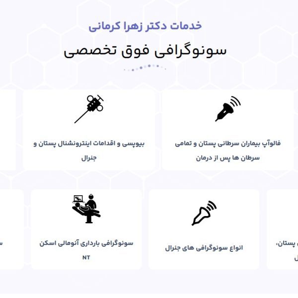 خدمات سونوگرافی دکتر کرمانی-شرکت رخام