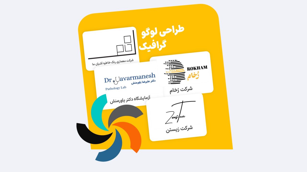 لوگو و طراحی گرافیک