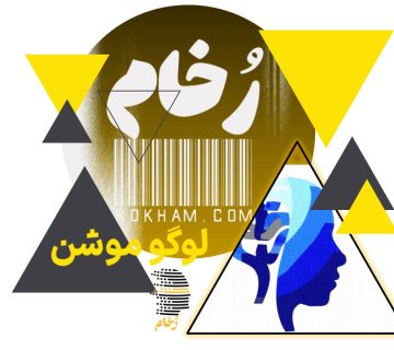 طراحی و اجرا لوگو موشن مشهد _شرکت رخام