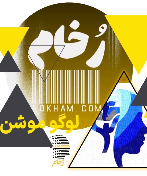 طراحی و اجرا لوگو موشن مشهد _شرکت رخام