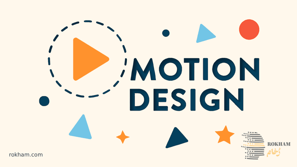 موشن گرافیک چیست؟ راهنمای جامع طراحی گرافیک متحرک 4 موشن گرافیک چیست؟ راهنمای جامع طراحی گرافیک متحرک