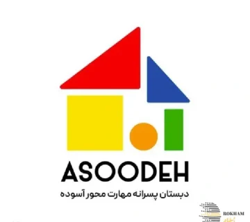 مدرسه آسوده