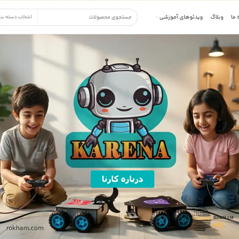 مرجع آموزش رباتیک و الکترونیک کارنا