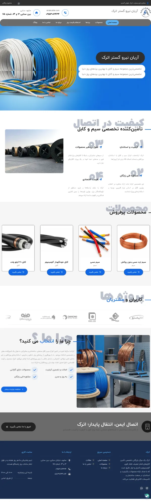 طراحی سایت کارخانه اترک کابل